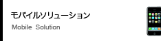 モバイルソリューション